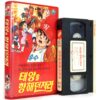 Dokgo Tak-Throw to the Sun (1983) Korea VHS NTSC Korean Animation 독고탁 태양을 향해 던져라