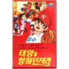Dokgo Tak-Throw to the Sun (1983) Korea VHS NTSC Korean Animation 독고탁 태양을 향해 던져라