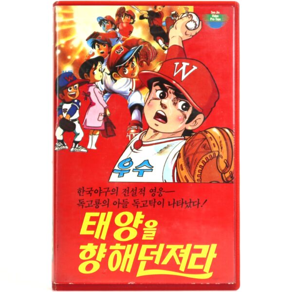 Dokgo Tak-Throw to the Sun (1983) Korea VHS NTSC Korean Animation 독고탁 태양을 향해 던져라