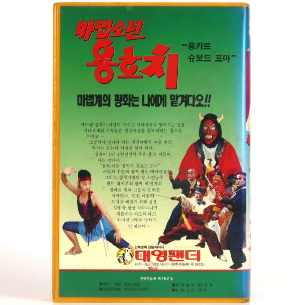 Mabeopsonyeon yonghochi 1 (1992) Korea VHS NTSC Korean 마법소년 용호치