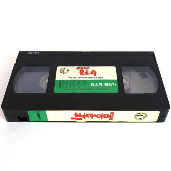 Mabeopsonyeon yonghochi 1 (1992) Korea VHS NTSC Korean 마법소년 용호치