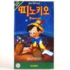Pinocchio (1940) Korean VHS [NTSC] Korea English Audio Disney