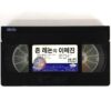 John Lennon - Imagine The Film Korean VHS Rental [NTSC] Korea