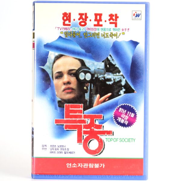 IMG_9152 Die Spitzen der Gesellschaft (1990) Korean VHS NTSC Korea Austria Top of Society