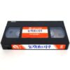The Alien Dead (1980) Korean VHS Rental [NTSC] Korea Zombie Horror