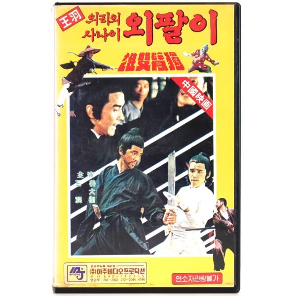 The One Armed Swordsmen (1976) Korean VHS Rental [NTSC] Taiwan