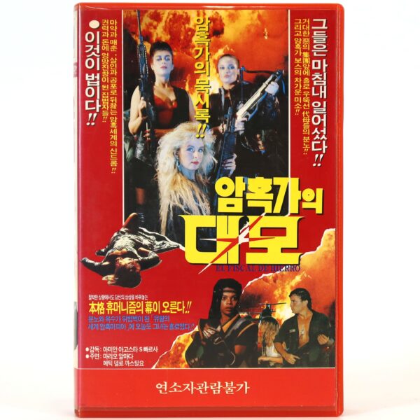 El Fiscal De Hierro (1989) Korean VHS Rental [NTSC] Korea Mexico
