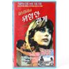 Tatort - Reifezeugnis (1977) Korean VHS NTSC Korea Nastassja Kinski English Dub