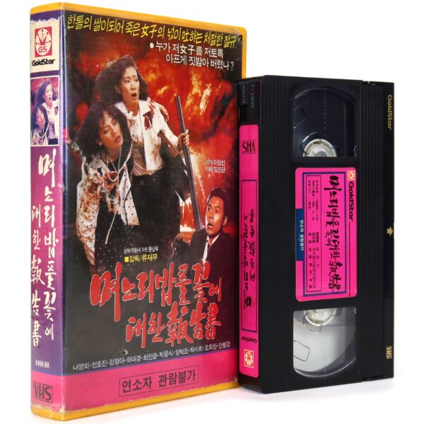 The Report of the Daughter-in-law's Rice Flower (1989) Korean VHS [NTSC] Korea