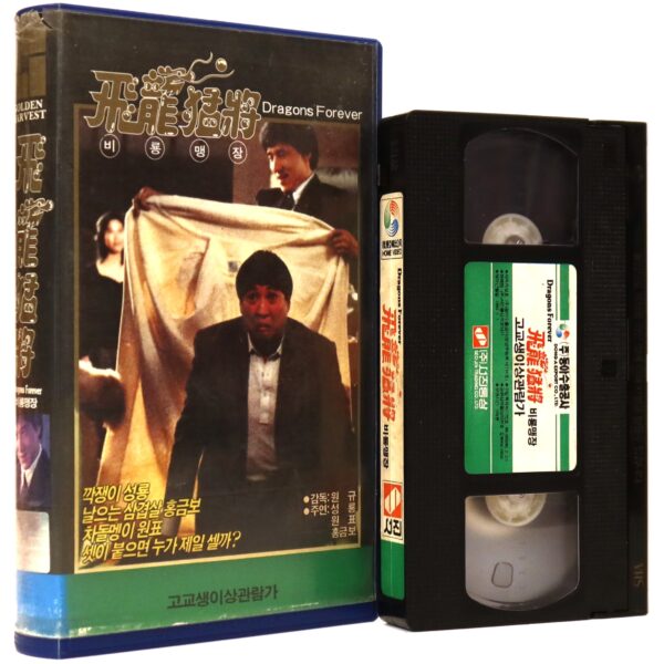 Dragons Forever (1988) Korean VHS [NTSC] Korea Jackie Chan Hong Kong