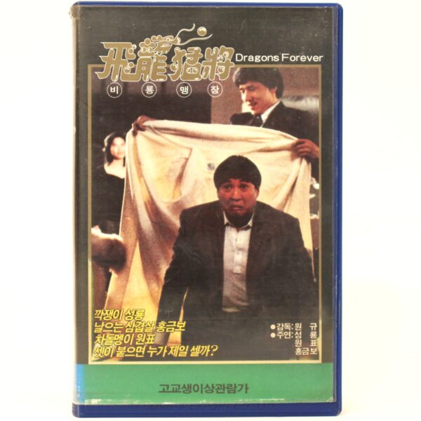 Dragons Forever (1988) Korean VHS [NTSC] Korea Jackie Chan Hong Kong