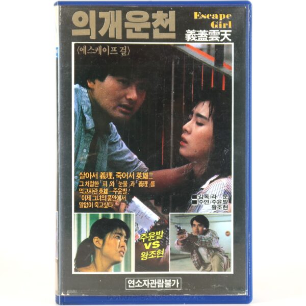 A Hearty Response (1986) Korean VHS [NTSC] Korea Chow Yun Fat Hong Kong