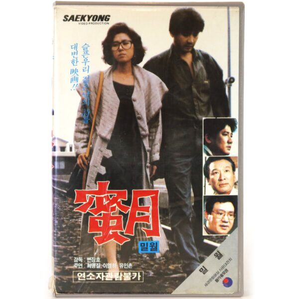 Milwol (1989) Korea VHS [NTSC] Korean Cinema Honeymoon 밀월
