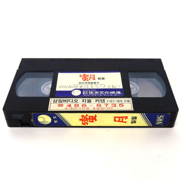 Milwol (1989) Korea VHS [NTSC] Korean Cinema Honeymoon 밀월