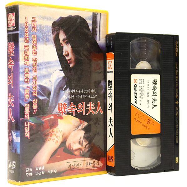 The Lady In The Wall (1988) Korea VHS [NTSC] Korean Cinema 벽속의 부인