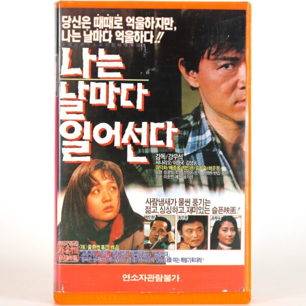I Stand Every Day (1988) Korea VHS [NTSC] Korean Cinema Kang Woo-suk