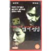 Tell Me Something (1999) Korea VHS [NTSC] Korean Cinema Thriller
