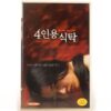 The Uninvited (2003) Korea VHS [NTSC] Korean Cinema Horror A Table For Four