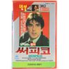 Serpico (1973) Korean VHS Rental [NTSC] Korea Al Pacino