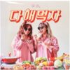 Mimi Sisters - Mimi's Mukbang Song Single Promo CD 2019 K-Pop Muckbang