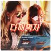 Mimi Sisters - Mimi's Mukbang Song Single Promo CD 2019 K-Pop Muckbang