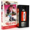 Smell and Smile (1985) Korean VHS [NTSC] Korea English Dub Israel Yehuda Barkan