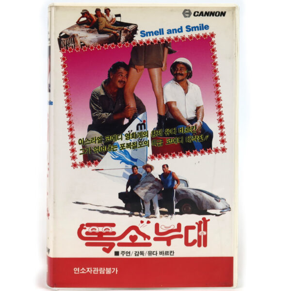 Smell and Smile (1985) Korean VHS [NTSC] Korea English Dub Israel Yehuda Barkan