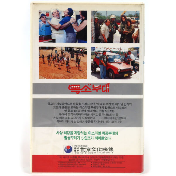 Smell and Smile (1985) Korean VHS [NTSC] Korea English Dub Israel Yehuda Barkan