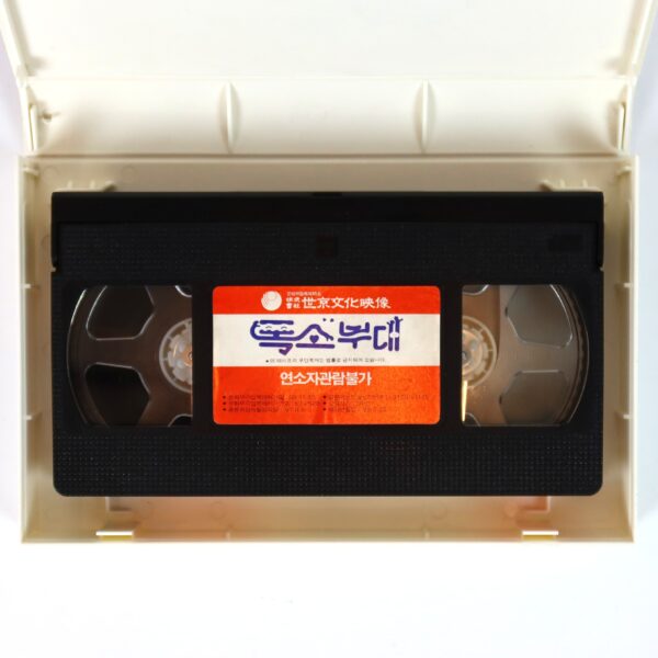 Smell and Smile (1985) Korean VHS [NTSC] Korea English Dub Israel Yehuda Barkan