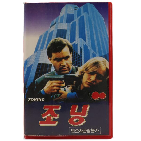 Zoning (1986) Korean VHS Rental [NTSC] Korea Germany Thriller English Dub