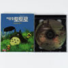 My Neighbor Totoro (1988) Korean VCD Korea Video CD Korean Dub