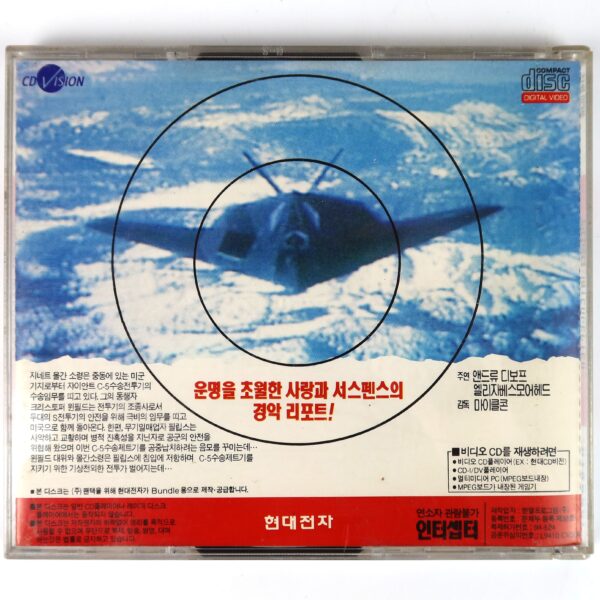 Interceptor (1992) Korean VCD Video CD Korea Sci-fi Action Jürgen Prochnow