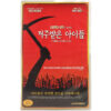 Children of the Corn (1984) Korean VHS [NTSC] Korea Horror Reissue