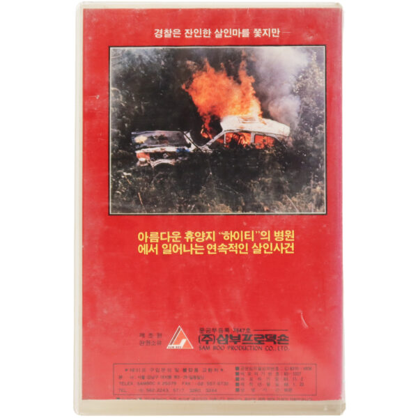 Tropic of Cancer (1972) Korean VHS [NTSC] Korea English Dub Death In Haiti