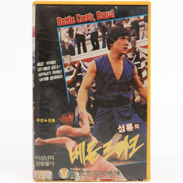 Battle Creek Brawl (1980) Korean VHS [NTSC] Korea Jackie Chan The Big Brawl
