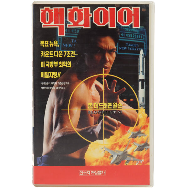 Bloodfist VI: Ground Zero (1994) Korean VHS [NTSC] Korea Don Wilson