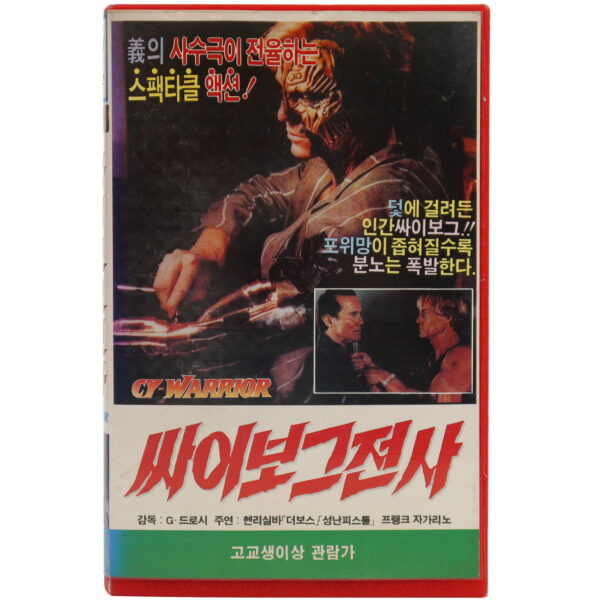 Cy Warrior (1989) Korean VHS Rental [NTSC] Korea Italy Sci-Fi