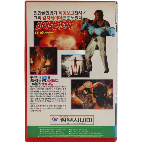 Cy Warrior (1989) Korean VHS Rental [NTSC] Korea Italy Sci-Fi
