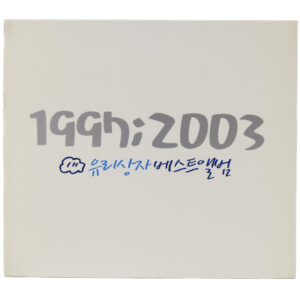 IMG_1893 Yurisangja - 1997;2003 Best Of Album CD