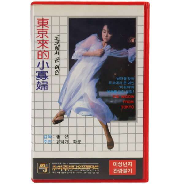 The Widow from Tokyo (1984) Korean VHS Rental [NTSC] Taiwan