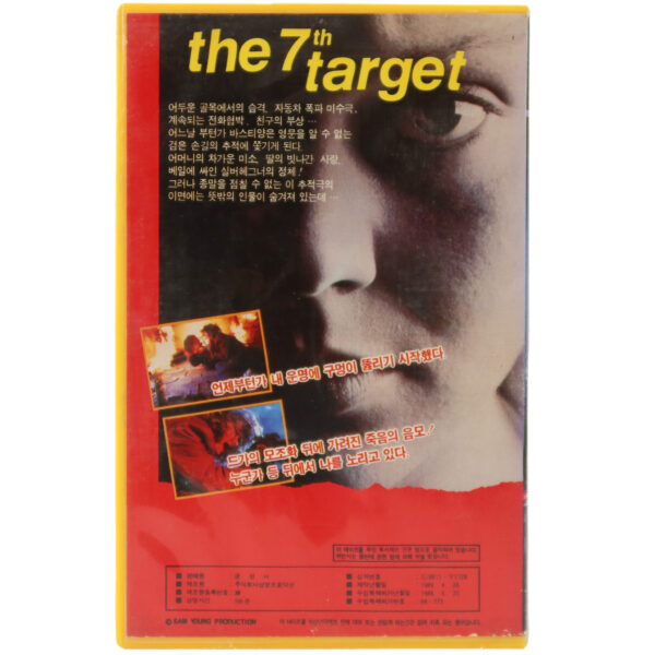 The 7th Target (1984) Korean VHS [NTSC] Korea France La 7ème Cible Lino Ventura