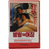 Your Three Minutes Are Up (1973) Korean VHS Rental [NTSC] Korea Beau Bridges