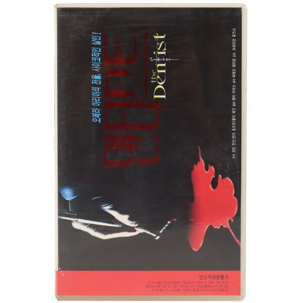 The Dentist (1996) Korean VHS Rental [NTSC] Korea Brian Yuzna Horror