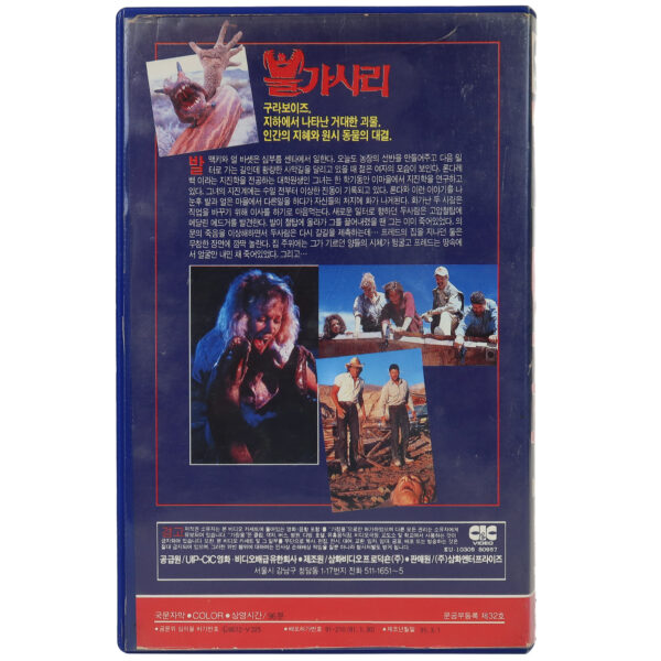 Tremors (1990) Korean VHS Rental [NTSC] Korea