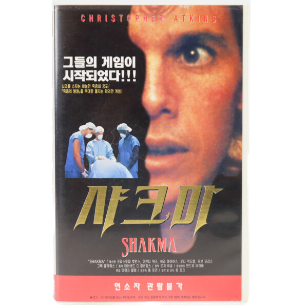 Shakma (1990) Korean VHS Rental [NTSC] Korea Horror Christopher Atkins