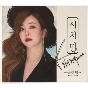 IMG_9451 Kum Jan Di – Indifferent Years Single Album Signed Promo CD Trot 2020 Geum Jandi