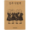 Mamamoo Mamoo Workbook Postcard Set of 20 Complete 익힘책 2017