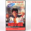When Fortune Smiles (1990) Korean VHS Rental [NTSC] Korea Hong Kong