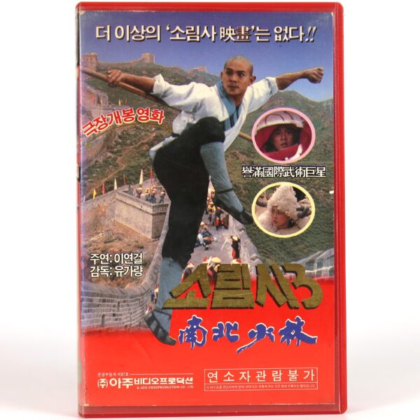 Martial Arts of Shaolin (1986) Korean VHS [NTSC] Korea Hong Kong Jet Li Kung Fu