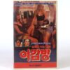 Red Heat (1985) Korean VHS NTSC Korea Linda Blair Sylvia Kristel Fighting Force